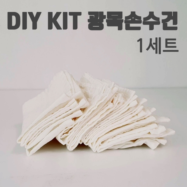 영월몰,DIY KIT 광목손수건만들기 5장 주머니원단포함