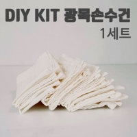 DIY KIT 광목손수건만들기 5장 주머니원단포함