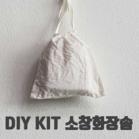 DIY KIT 소창화장솜만들기 10장 주머니원단포함