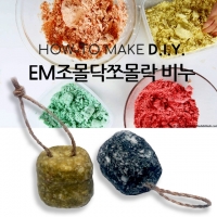 DIY KIT EM조몰락조몰닥비누만들기 100g 1개