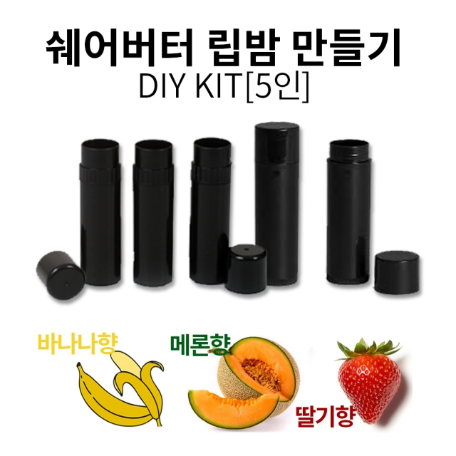 영월몰,DIY KIT 쉐어버터 립밤만들기 5개